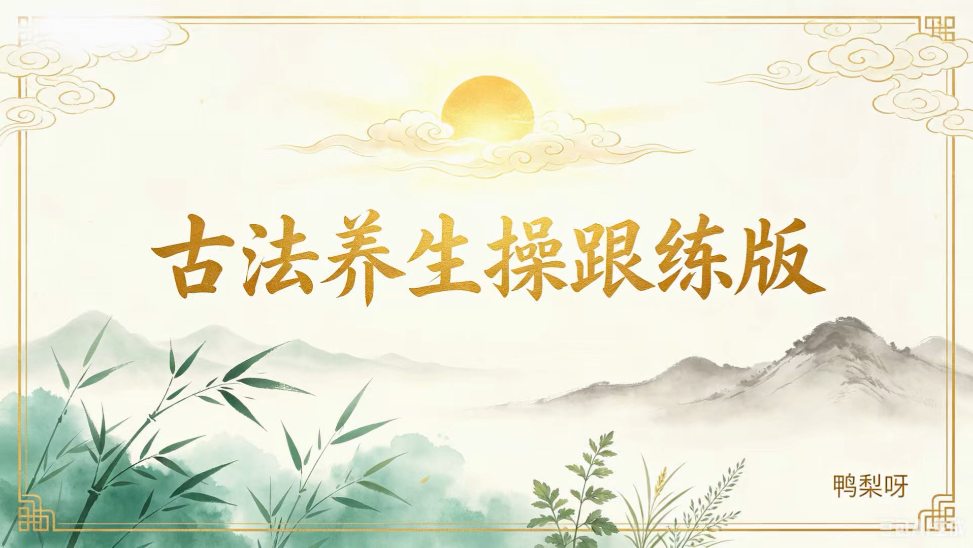古法健身操50分钟！练全身！通气血！不跑不跳大、小基数都可以练！