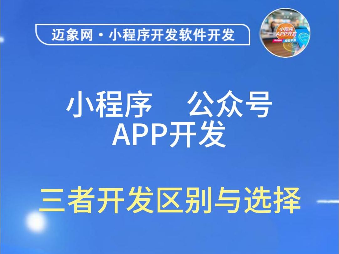 小程序、APP、公众号三者开发区别与选择哔哩哔哩bilibili