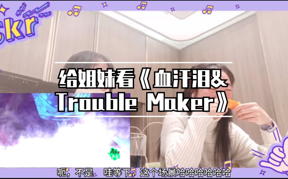 [图]【Reaction】《血汗泪+Trouble Maker》给小姐妹看耀文和朱朱的双人舞，反应真实