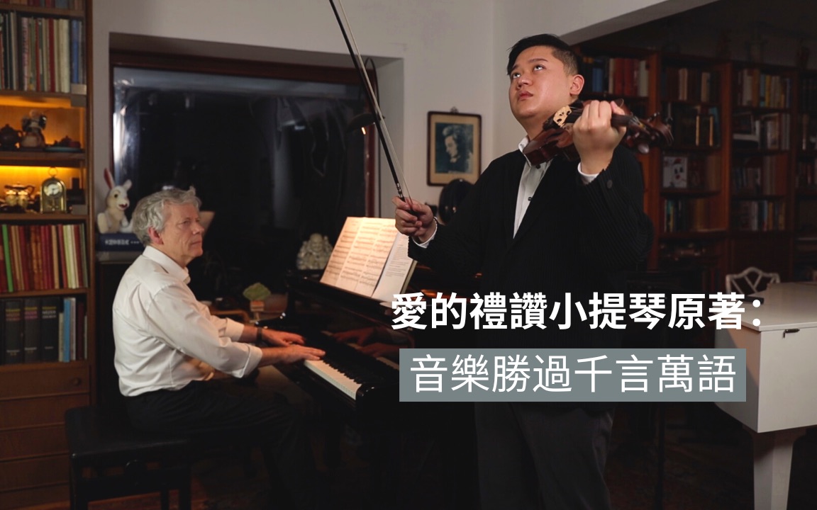 【安迪老师在德国】爱的礼赞合奏版:音乐胜过千言万语.Edward Elgar: Salut d'amour. for violin op.12哔哩哔哩bilibili