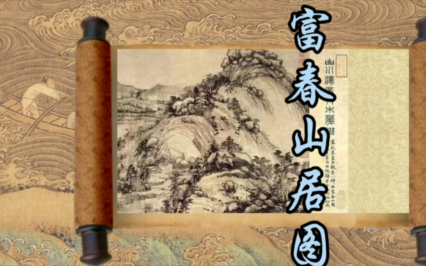 富春山居圖是元代畫家黃公望於1350年創作的紙本水墨畫,黃公望為師弟