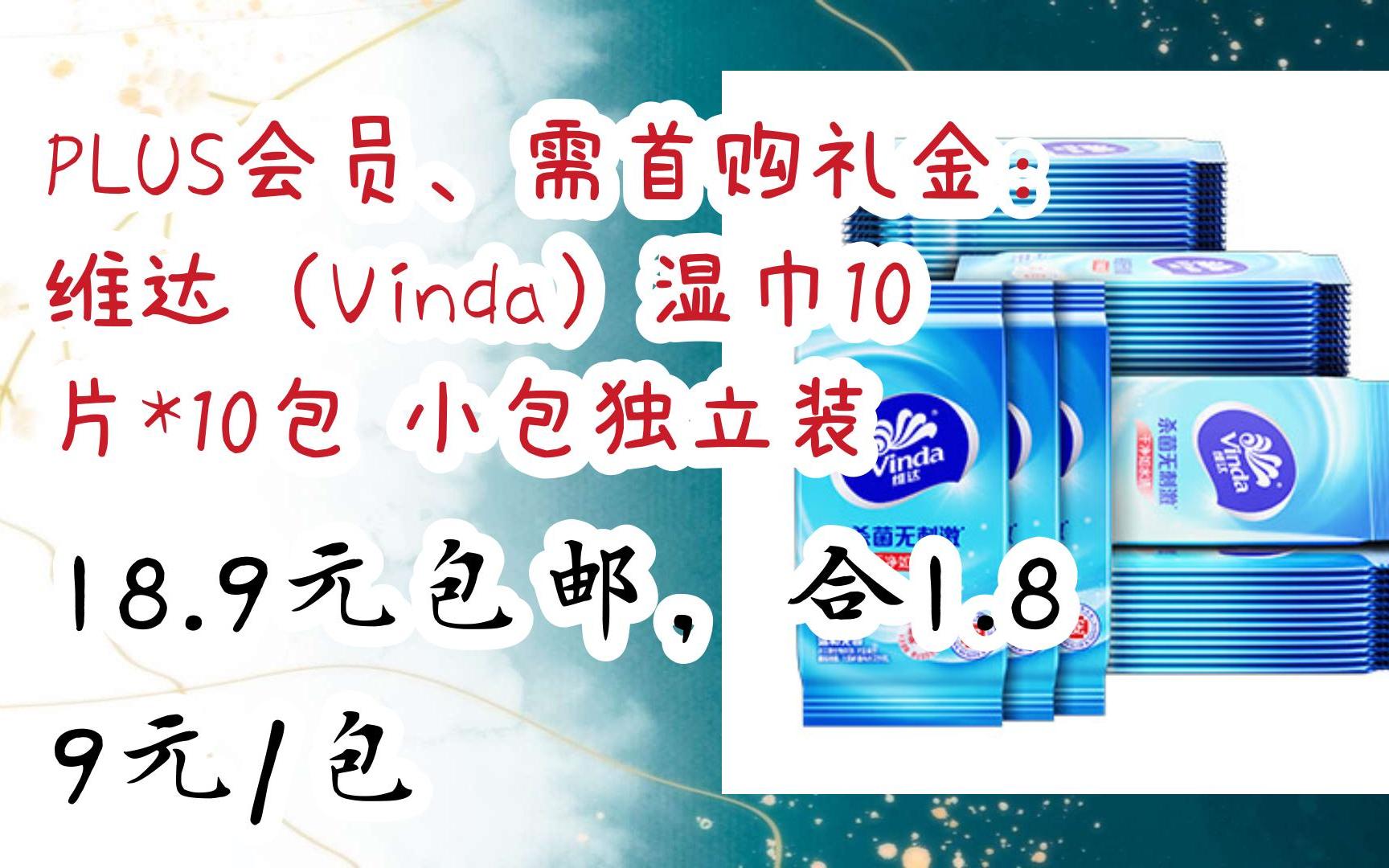 【优惠券l在简介】:PLUS会员、需首购礼金:维达(Vinda)湿巾10片*10包 小包独立装 18.9元包邮,合1.89元/包哔哩哔哩bilibili