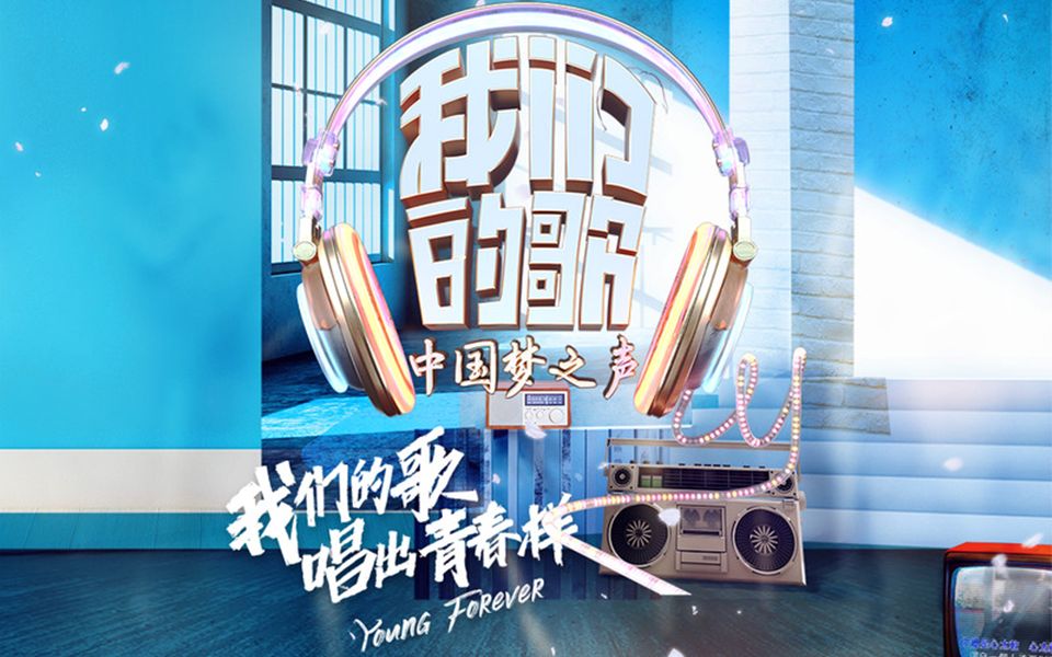 【纯享】《我们的歌》 第一期 合集 音轨重置/纯人声哔哩哔哩bilibili