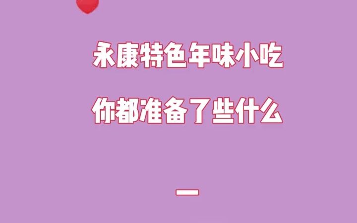 永康特色年货小吃都有哪些?哔哩哔哩bilibili