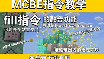 【我的世界指令】fill指令replace和destroy功能融合? destroy替换范围内特定方块！