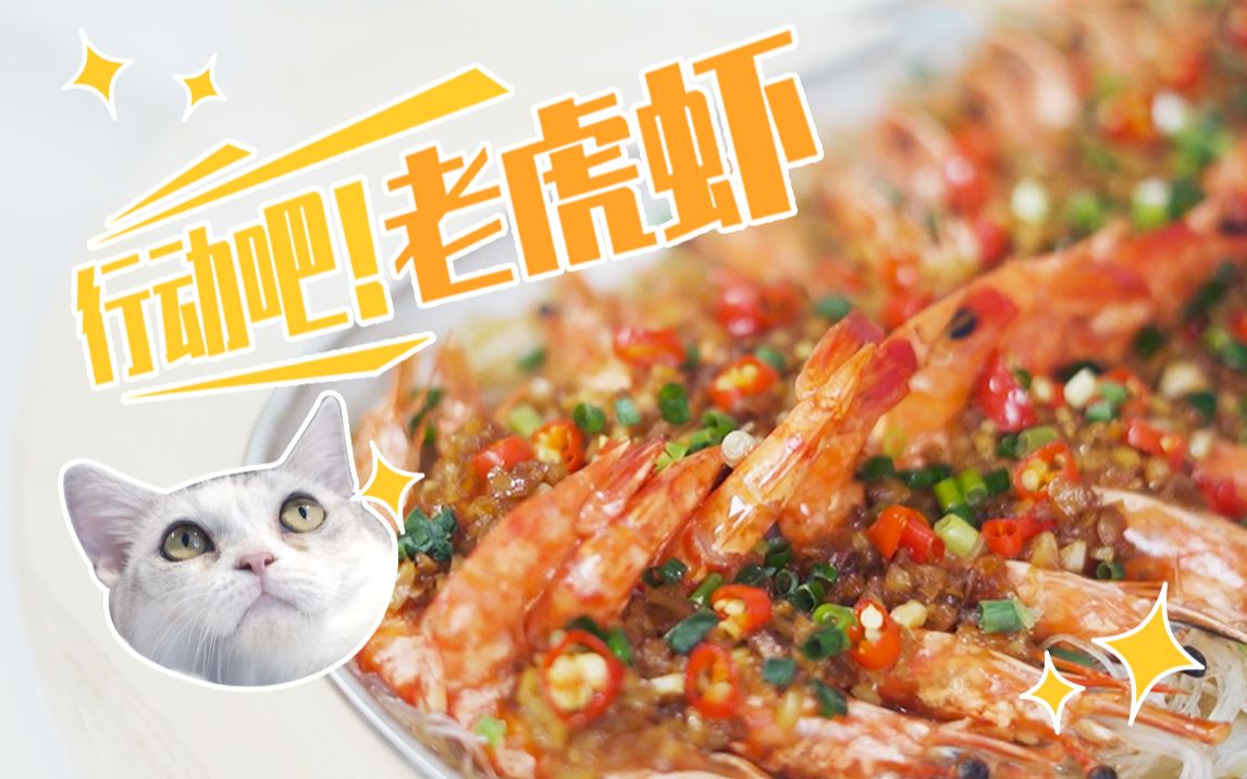 【风味食物语】老虎虾的忧伤哔哩哔哩bilibili