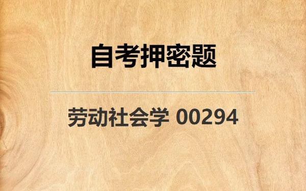 [图]《00294 劳动社会学》自考真题自考押密题