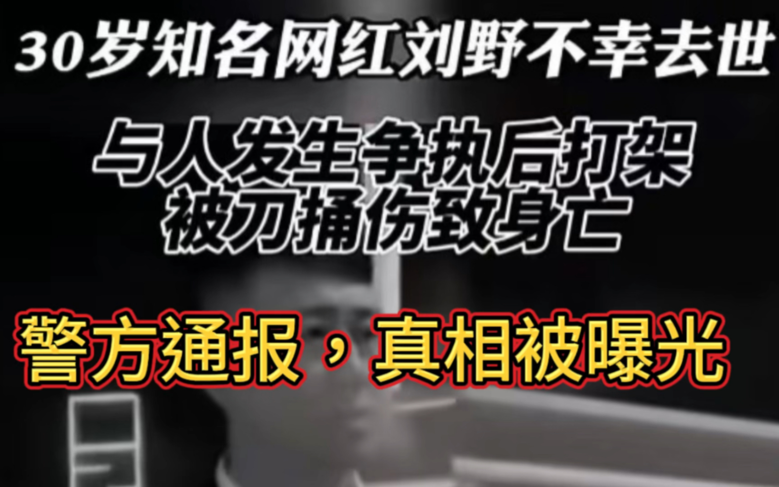 30岁网红刘野突然遇害:凶手凌晨连捅多刀,警方通报,真相被曝光哔哩哔哩bilibili