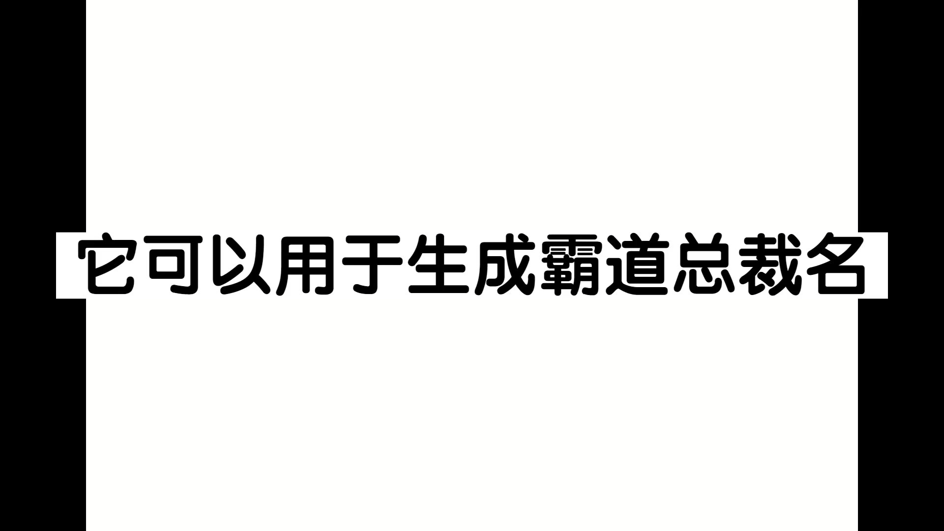 神奇的霸道总裁名生成器哔哩哔哩bilibili