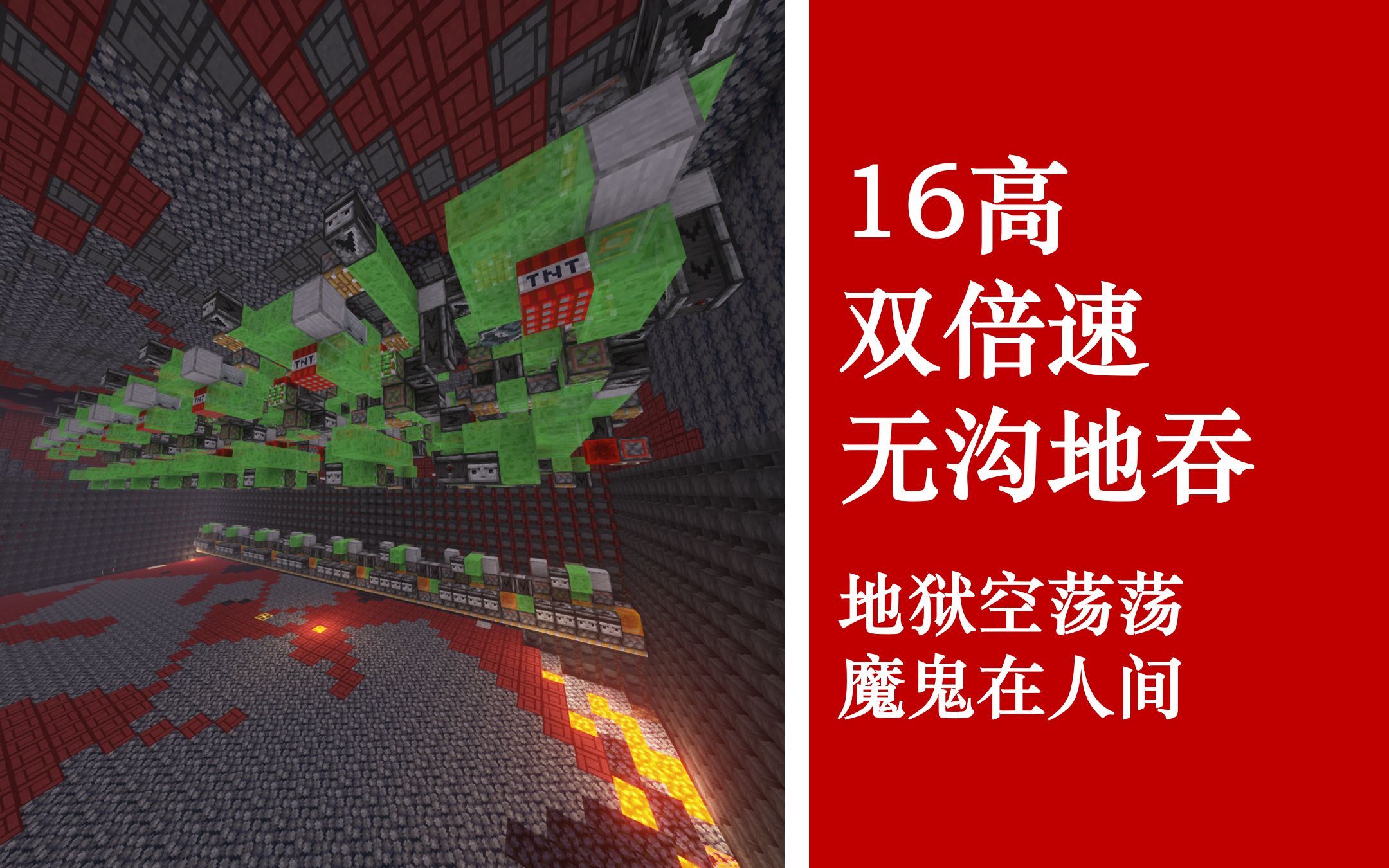 [图][MC1.15+]炸空整个地狱只需要三步-16高双倍速无沟地吞