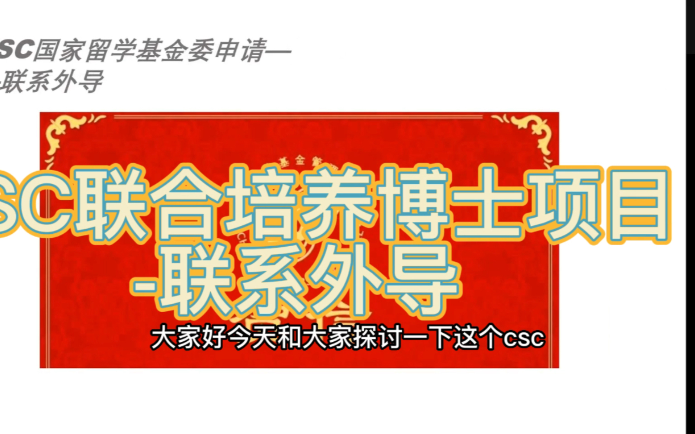 CSC联合培养博士项目联系外导哔哩哔哩bilibili