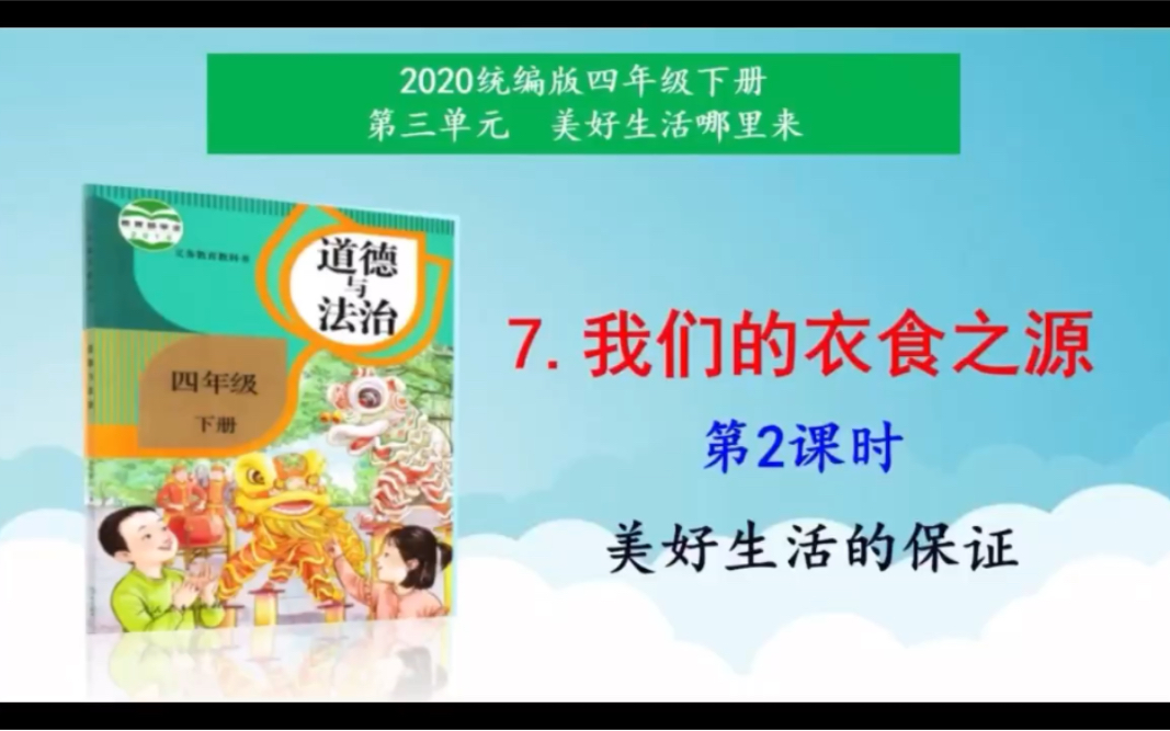 [图]四年级下册 道德与法治 我们的衣食之源 第二课时 美好生活的保证 微课