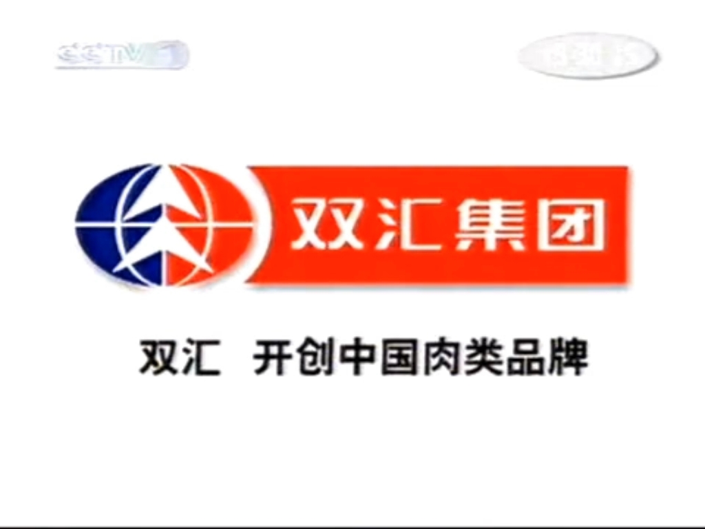 [图]公元前2007年9月1日(甲午马年七月初六，壬申月癸卯日)CCTV1新闻联播结束后广告倒放(标题仅供娱乐，实为2007.9.1倒放)