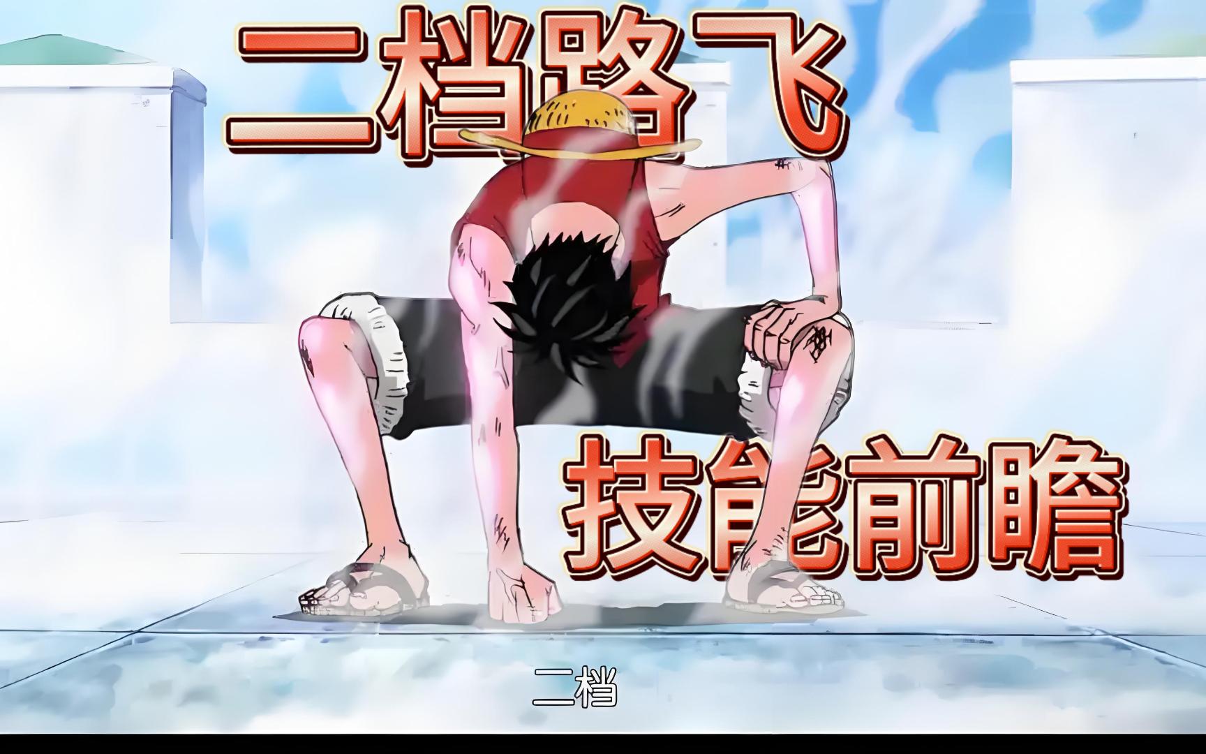 二挡路飞技能前瞻,来看看海贼无双和燃烧热血的司法岛路飞吧