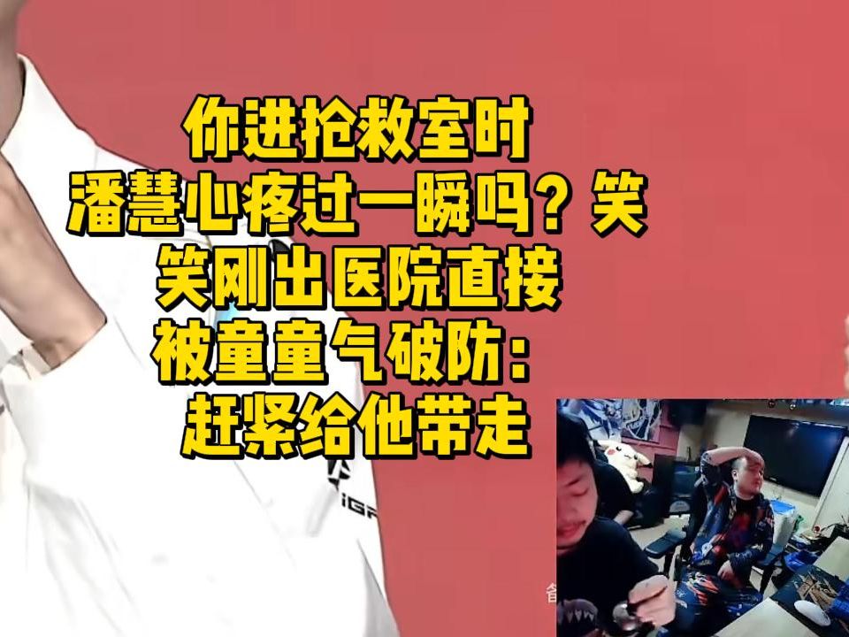 你进抢救室时潘慧心疼过一瞬吗?笑笑刚出医院直接被童