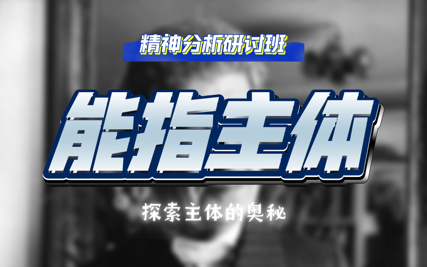 究竟是人在说话还是话通过人言说?拉康对索绪尔和弗洛伊德的超越在何处?精神分析研讨班:让雅克ⷦ‹‰康—能指主体.哔哩哔哩bilibili