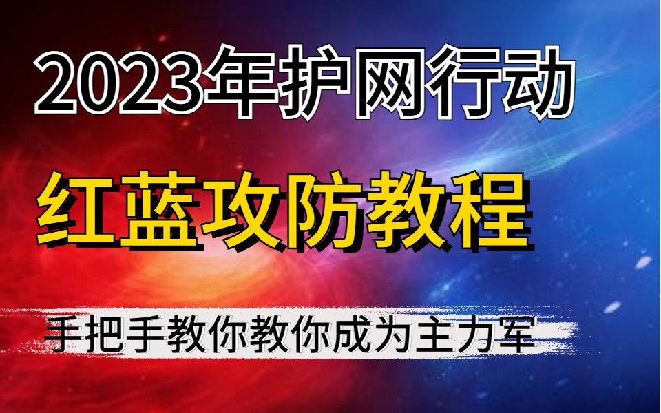 [图]【红蓝攻防教程】顶级红客花36小时教会你网络安全红蓝攻防之护网行动，零基础教学，手把手带你从入门到攻防实战