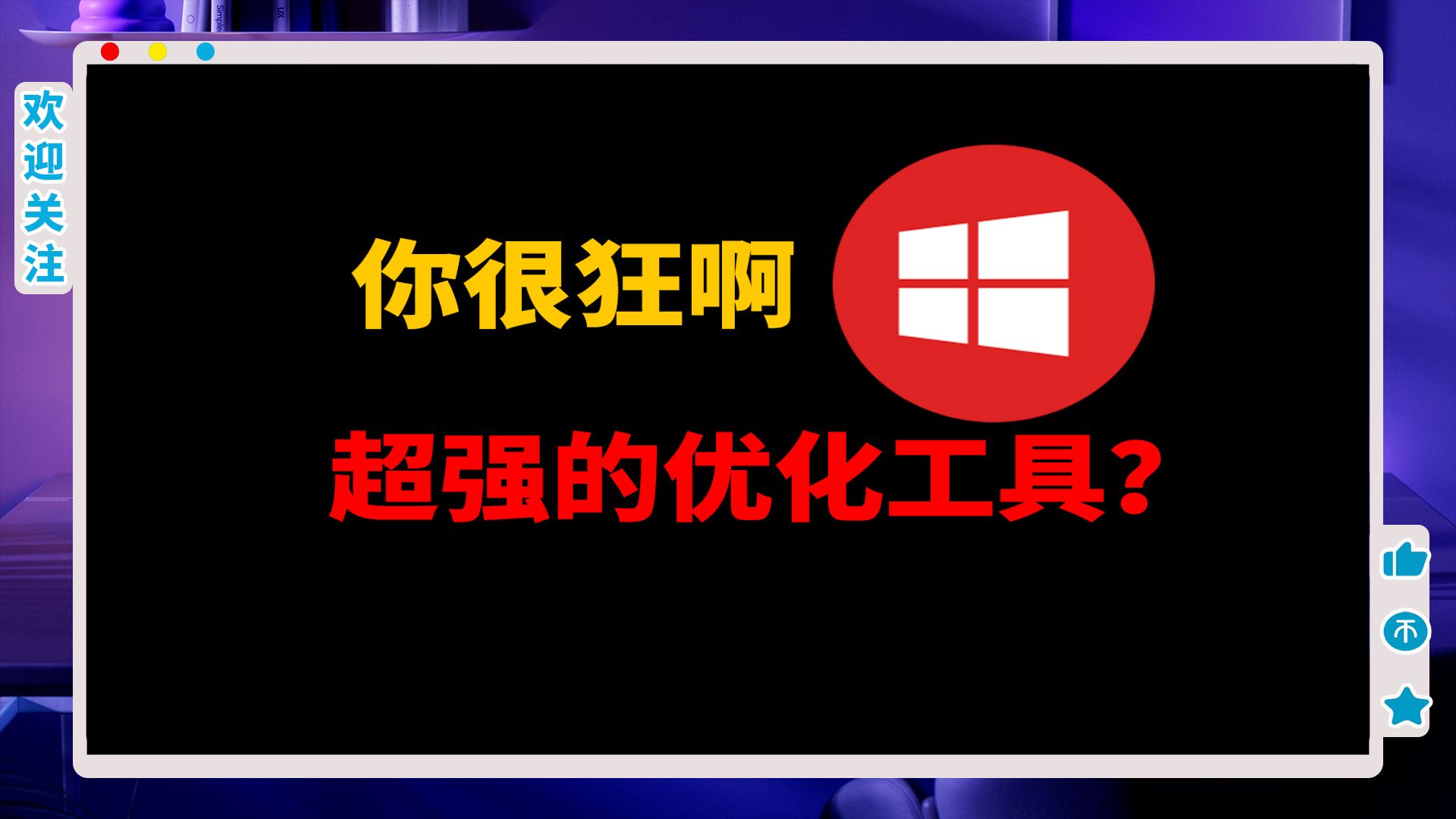 电脑优化工具有这么强,据说可以1个打10个?我不信?哔哩哔哩bilibili