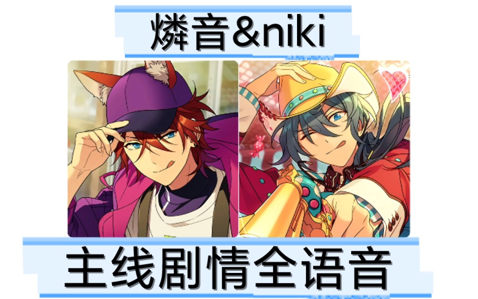 【偶像梦幻祭2】主线剧情燐音&niki出场全语音收录(更新完毕)(自存档)