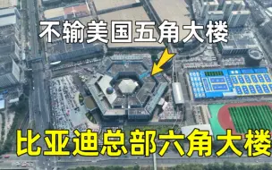 Download Video: 实拍比亚迪超级总部基地，5座北京故宫的规模，容纳15万员工办公