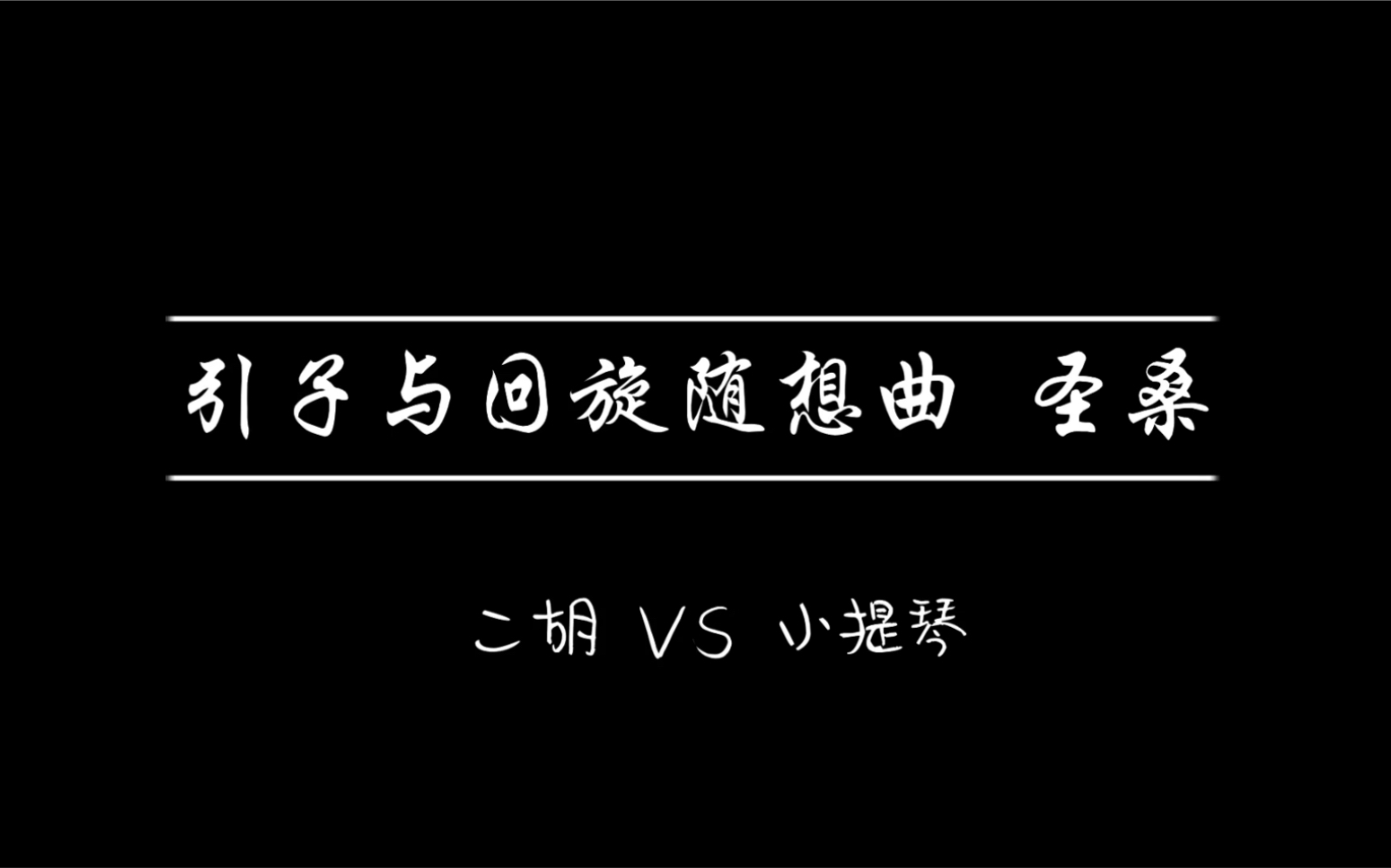 [图]2019汤公音乐节中西对话交流会（圣桑 a小调引子与回旋随想曲 二胡vs小提琴）