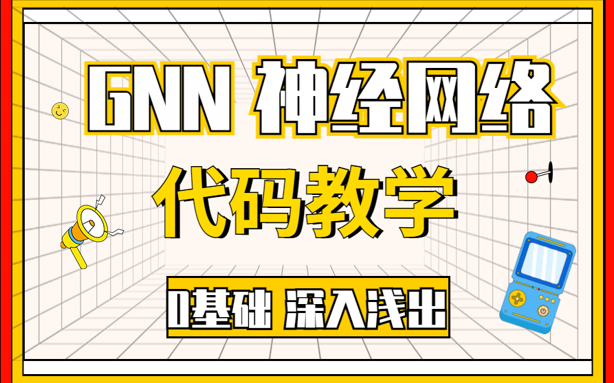 【GNN从入门到精通】全程代码教学 让你一天就学会深入浅出图神经网络GNN(图神经网络模型/图神经网络实战/机器学习/深度学习/人工智能)哔哩哔哩...