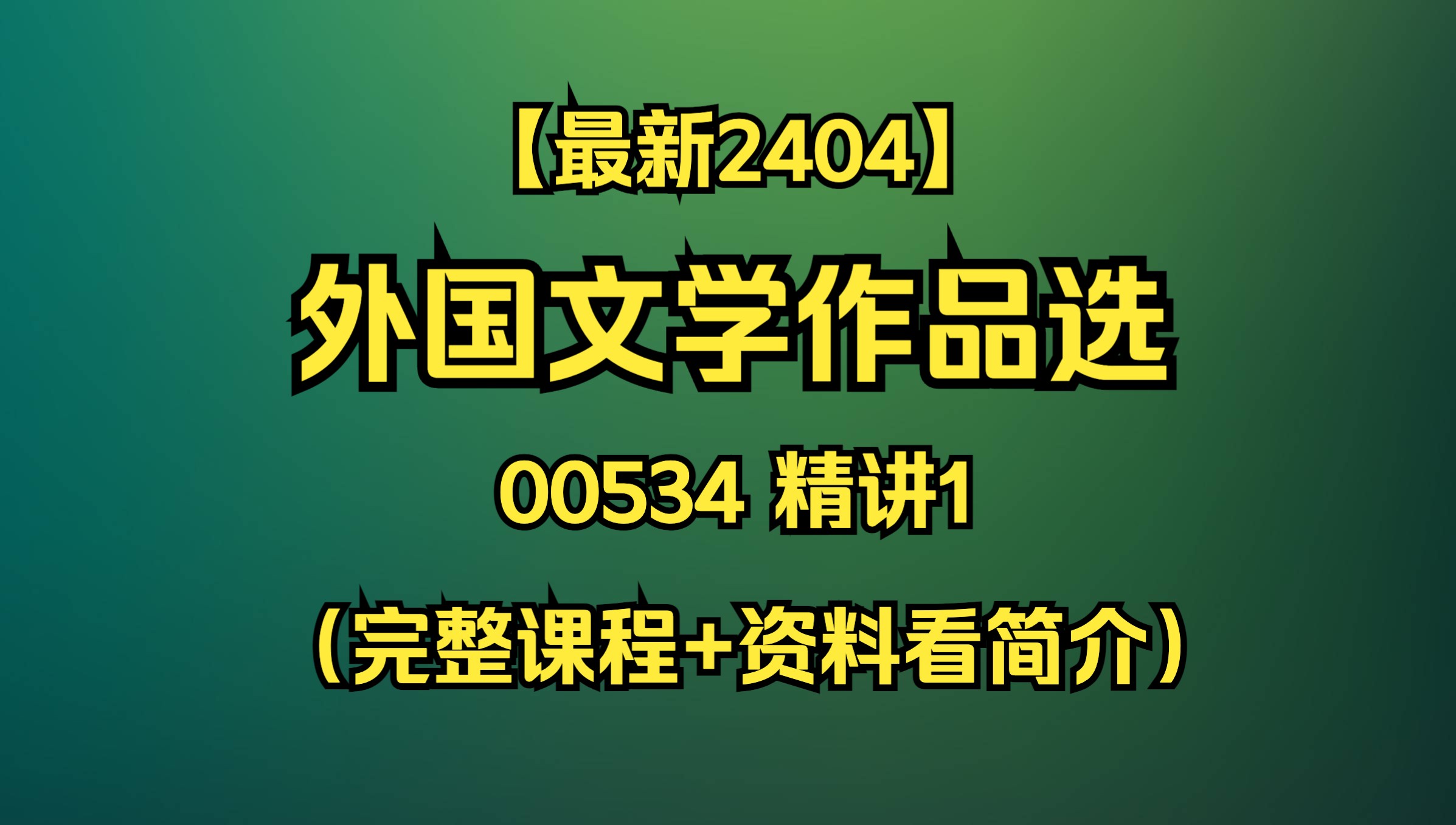 [图]【最新2404】自考00534外国文学作品选 精讲1（完整课程+资料看我简介）