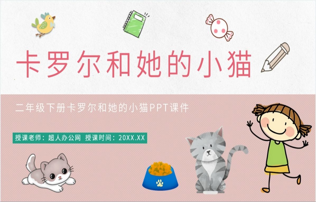 [图]《卡罗尔和她的小猫》课文PPT课件