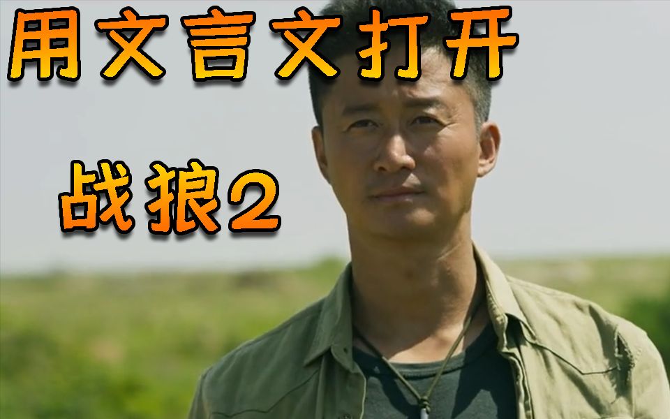 用文言文打开战狼