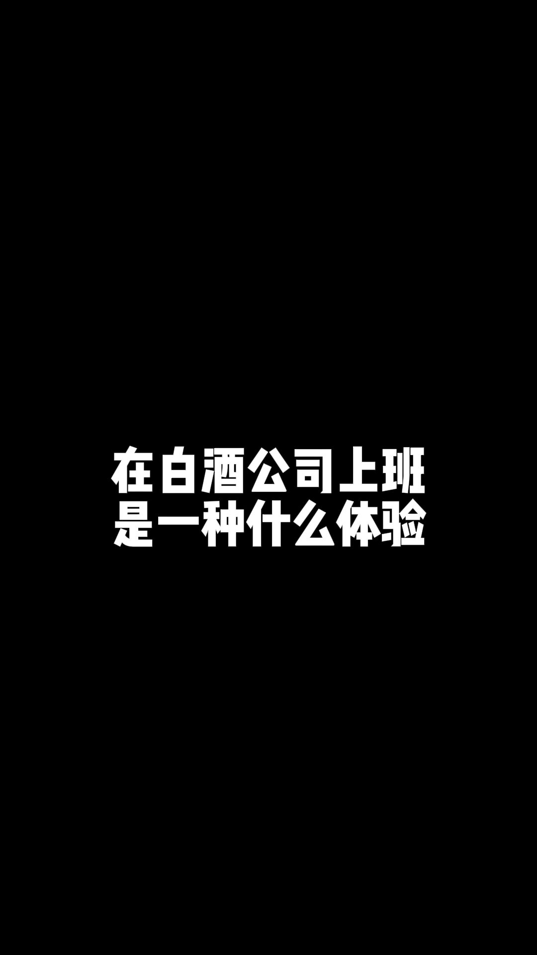 毕业后4年时间换了5份工作,入职一家95后白酒公司是什么体验哔哩哔哩bilibili