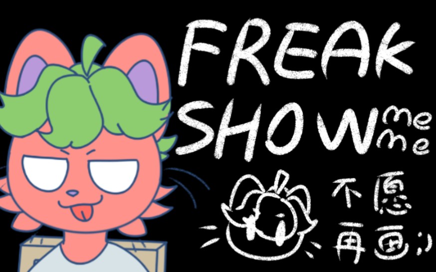 【番茄先生拟兽/meme】freakshow