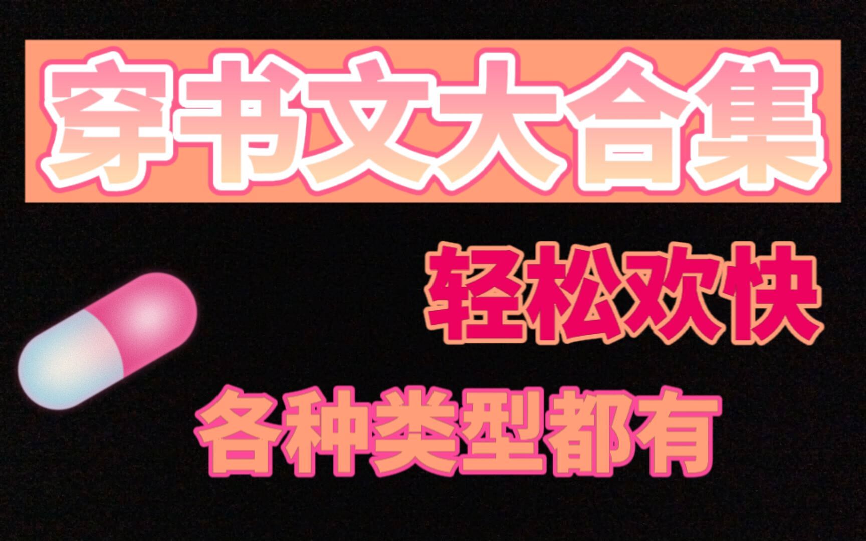 【原耽推文】什么这里居然有穿书文大合集 快来点进去看看吧哔哩哔哩bilibili