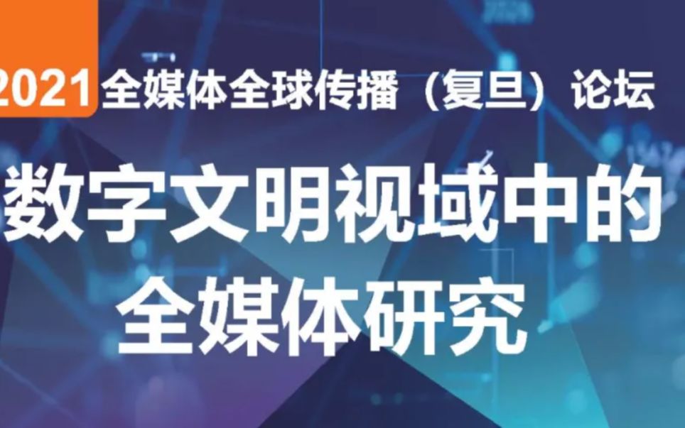 [图]数字文明视域中的全媒体研究——2021年全媒体全球传播（复旦）论坛|全媒体研究圆桌论坛（主题论坛二）