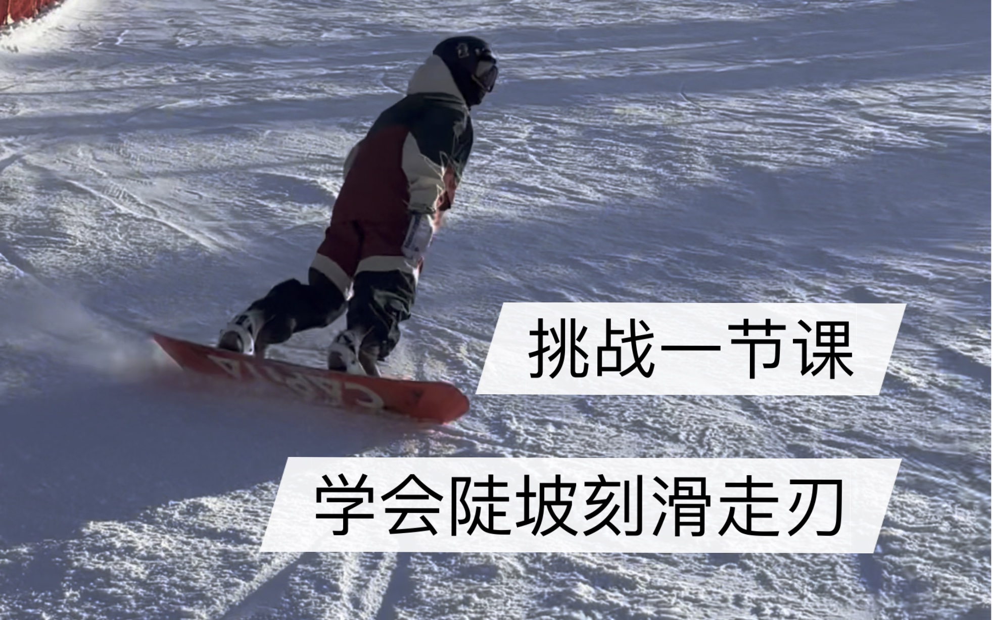 单板滑雪教学 | 一节课进阶陡坡刻滑走刃