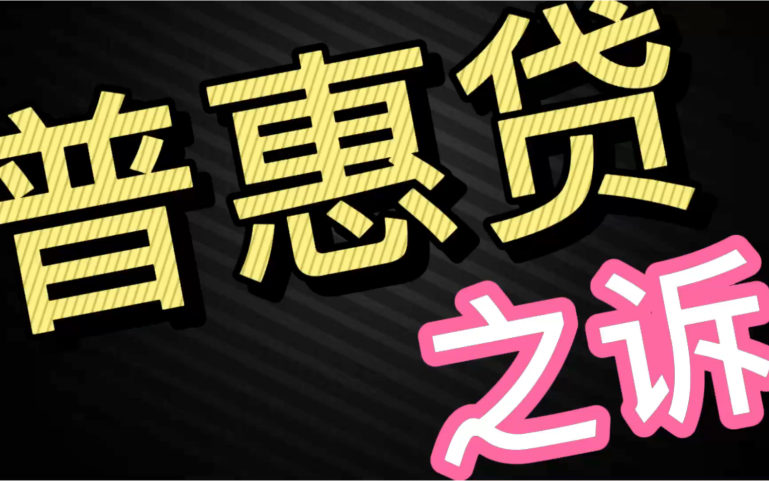 2021年12月16日说说网贷那些事(1)哔哩哔哩bilibili