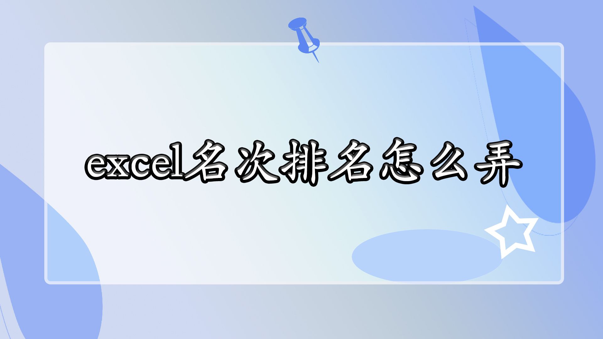 excel名次排名怎么弄哔哩哔哩bilibili