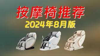 Download Video: 【按摩椅推荐】2024年8月不同价位按摩椅怎么选？3000到15000元中低高端价位按摩椅推荐！京造H5s/奥佳华M60/海尔H3-102/奥佳华7508Pro