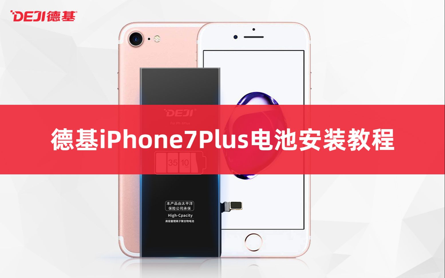 DEJI德基iPhone7Plus苹果7P电池更换教程(内附防水胶教程)哔哩哔哩bilibili