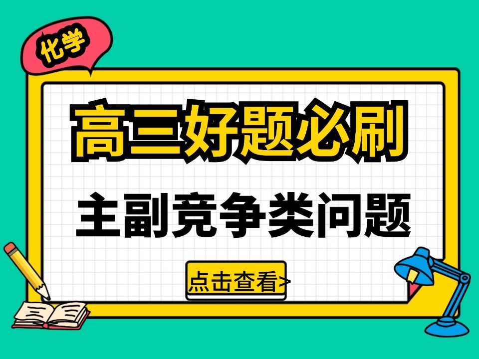 [图]选择性必修一化学 化学反应速率与反应平衡 主副竞争类问题如何分析 2025湖南长郡中学9月调研试卷