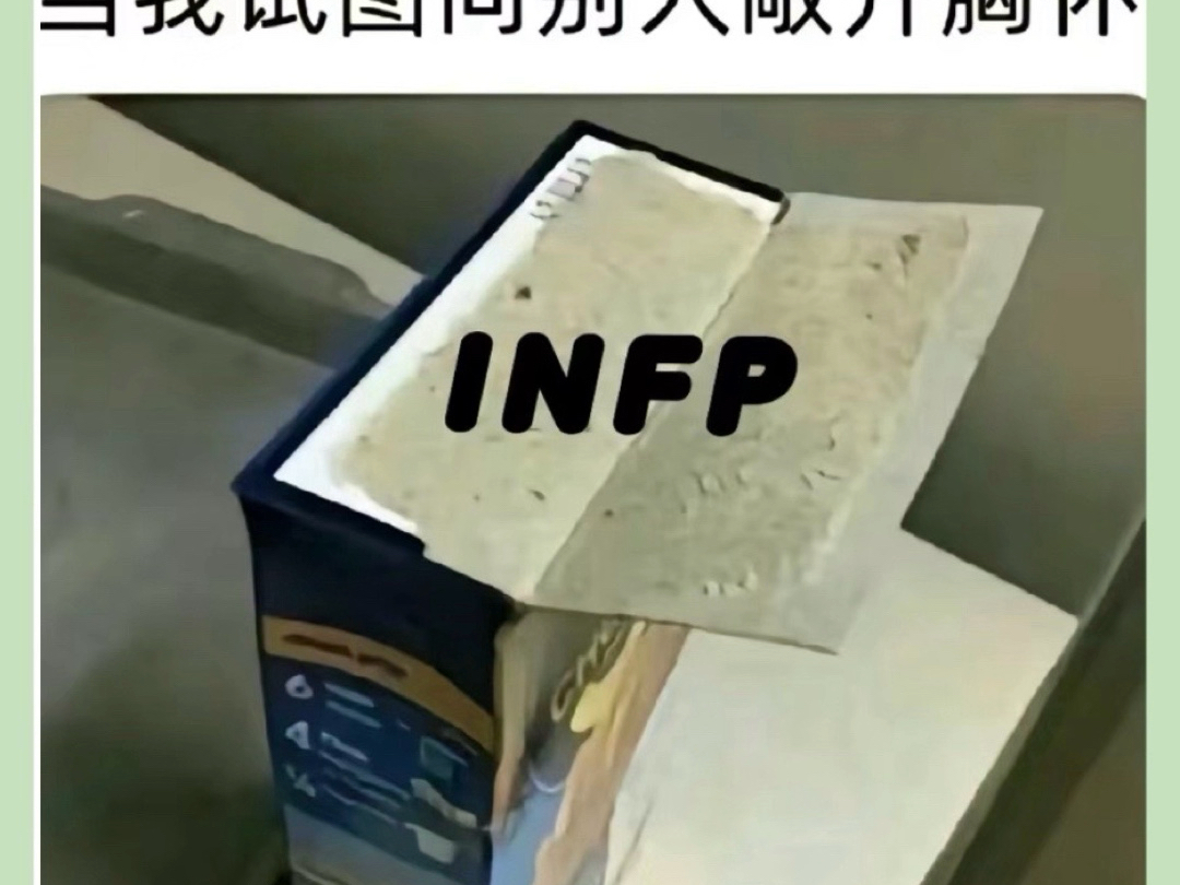 当infp下定决心变e哔哩哔哩bilibili