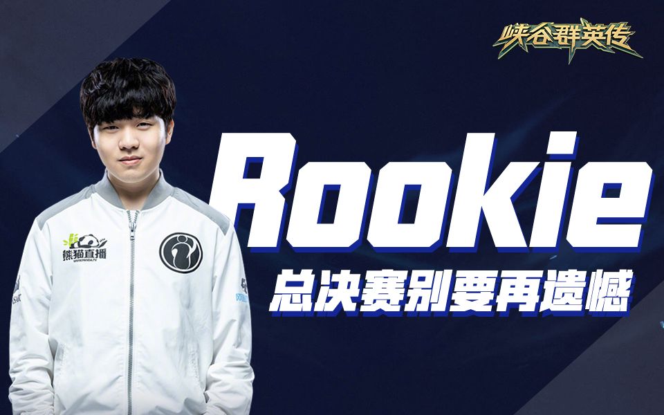 【峡谷群英传】第四期 ig.rookie 宋义进 s8冠军中单