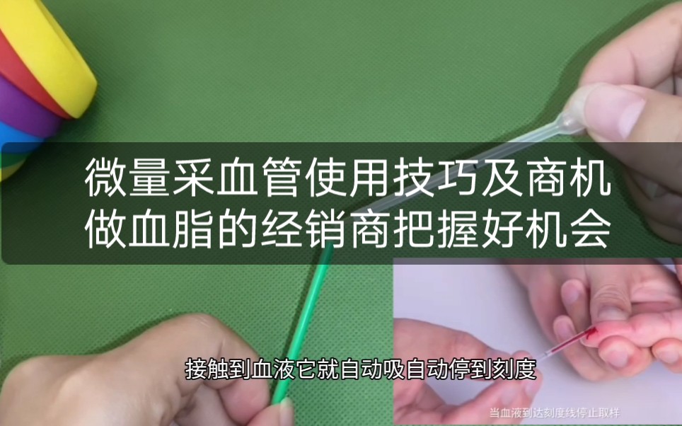 一次性微量采血管使用技巧及其中商机,做血脂的经销商把握好机会.今天发这个视频的目的第一个就是说一下使用的小技巧,第二就是在客户的经常询问当...