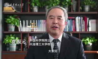 Download Video: 距离2024年高考还有7天！中国科学院院士、大连理工大学校长贾振元在美丽的大连理工大学，预祝各位考生金榜题名，考入理想的大学！