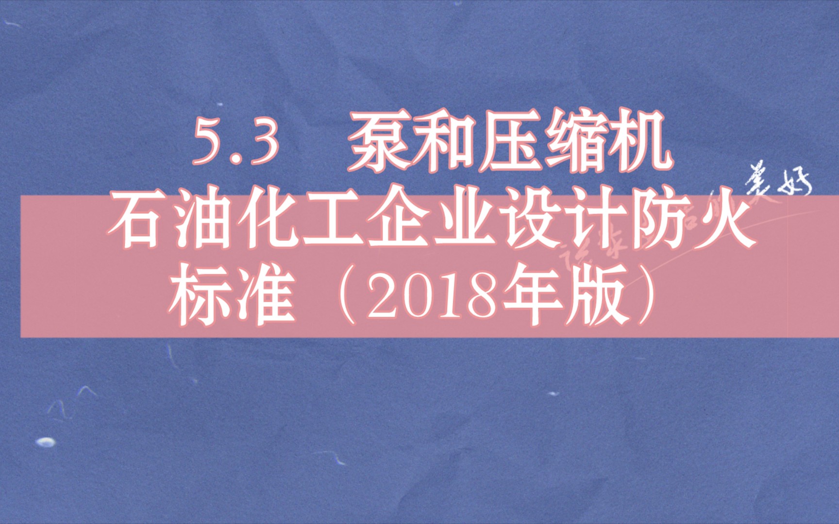 [图]5.3 泵和压缩机石油化工企业设计防火标准 GB50160-2008（2018年版）