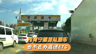 Скачать видео: 为何宁愿排队堵车，也不办高速ETC，这才是根本原因