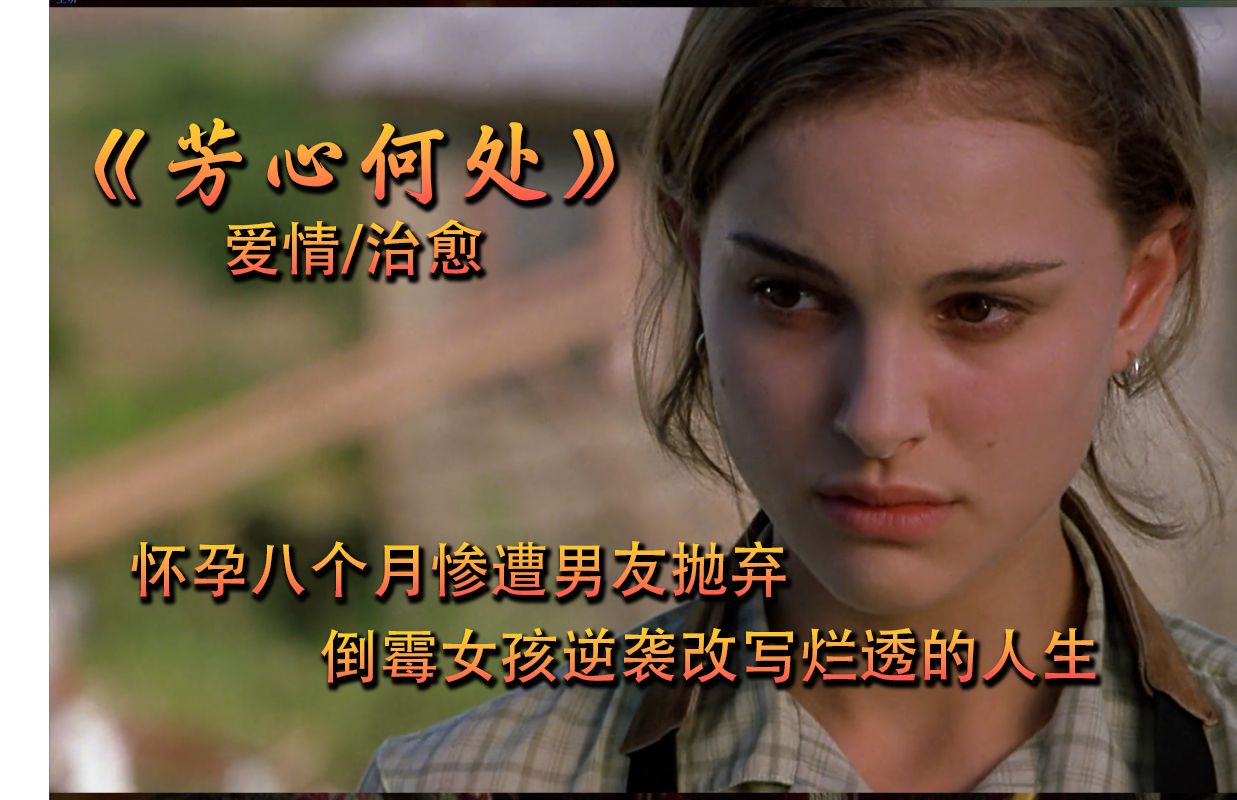 她无家可归在超市产子 一夜成名改写烂透的人生 《芳心何处》