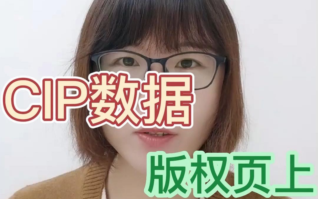 【出版知识】我们版权页上CIP数据有哪些常见问题哔哩哔哩bilibili