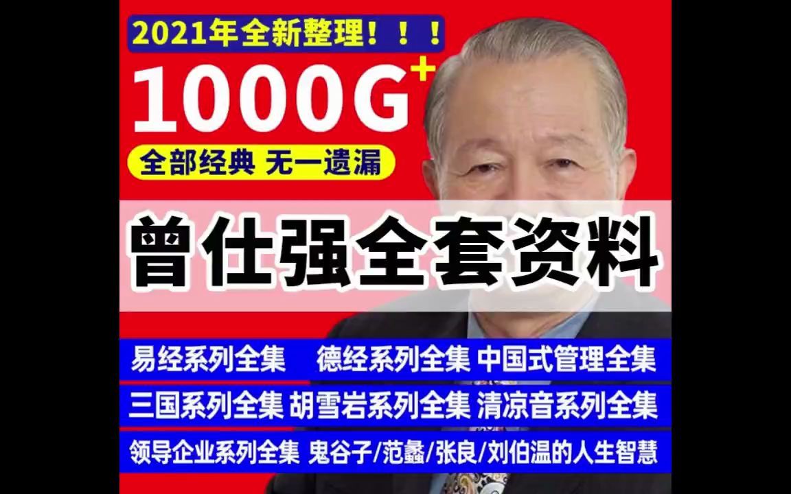 曾仕强易经讲座:曾仕强易经的智慧1至160集视频哔哩哔哩bilibili