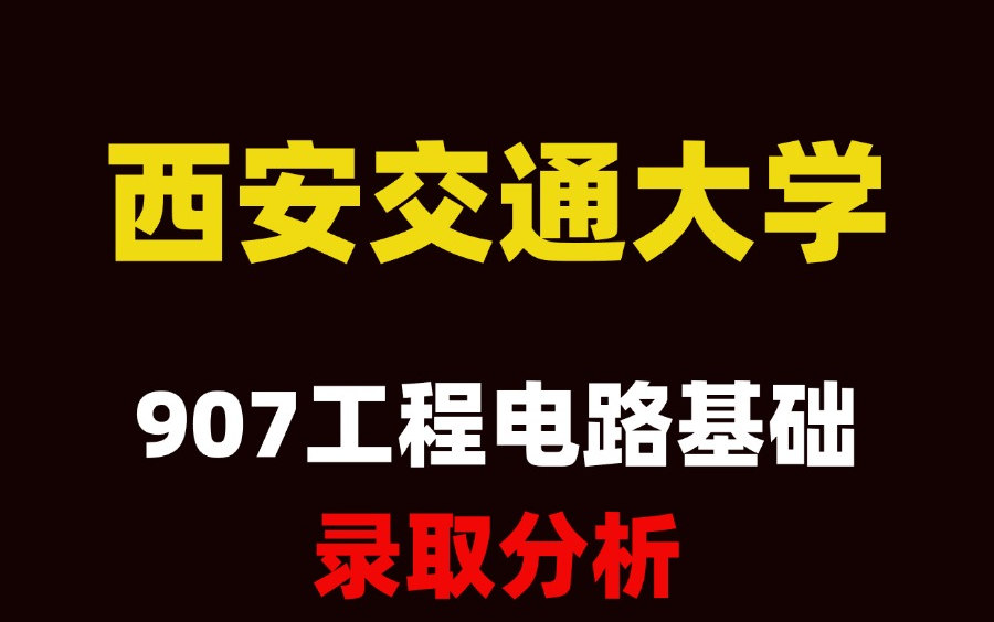 25考研西安交通大学907工程电路基础考情录取分析哔哩哔哩bilibili