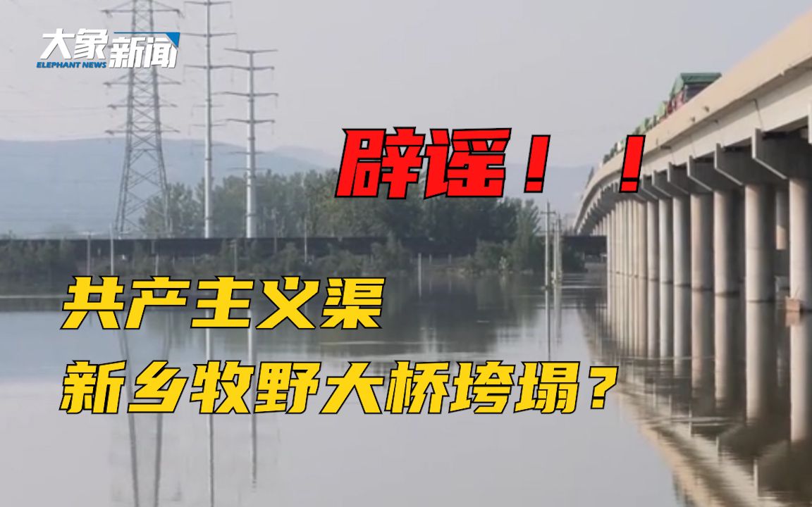 共产主义渠新乡牧野大桥垮塌?河南广播电视台记者实地探访:未看到任何桥体或桥面垮塌现象哔哩哔哩bilibili